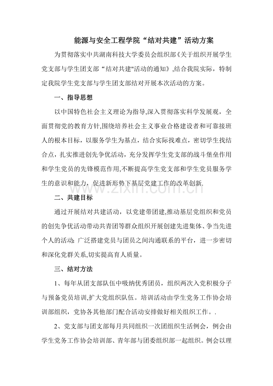 结对共建活动方案.doc_第1页