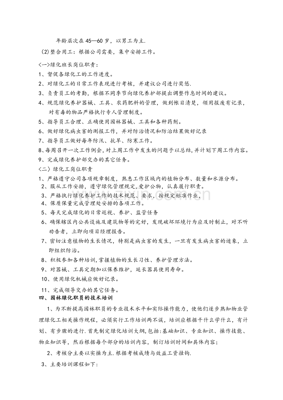 恒泰物业小区绿化养护方案.doc_第2页