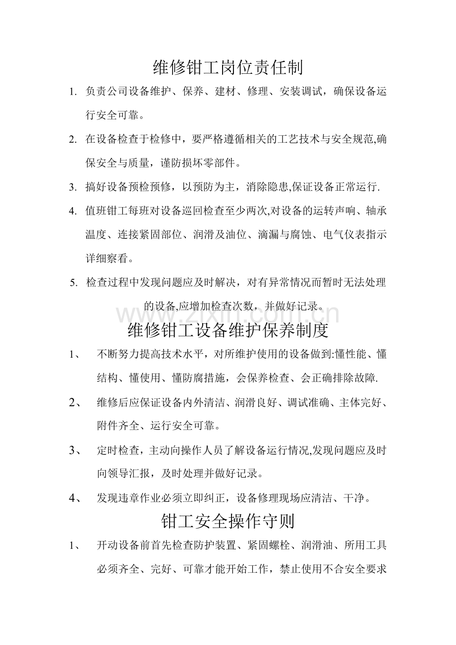 维修钳工岗位责任制.doc_第1页