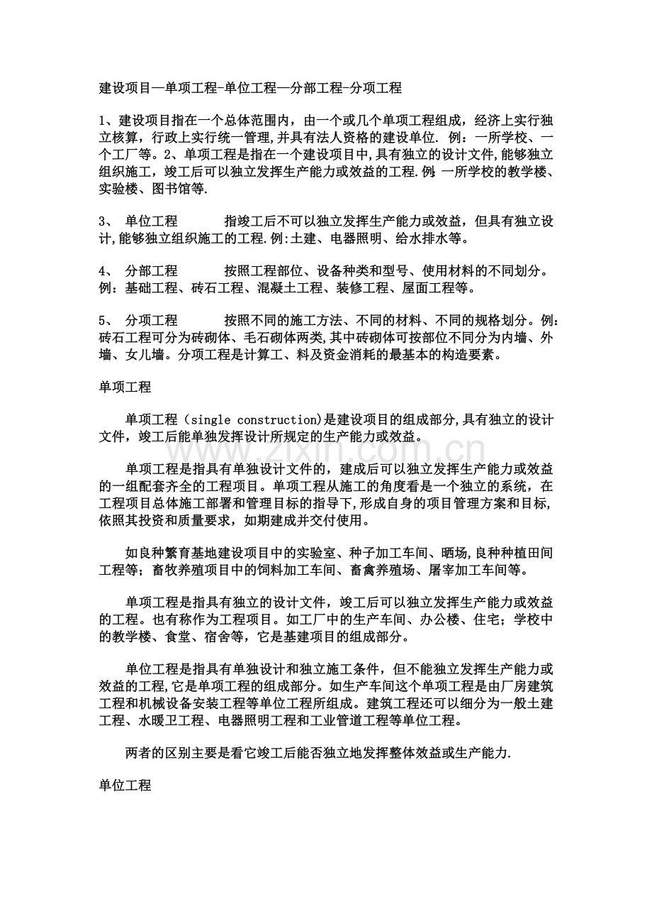 建设项目单位工程单项工程如何区别.doc_第1页