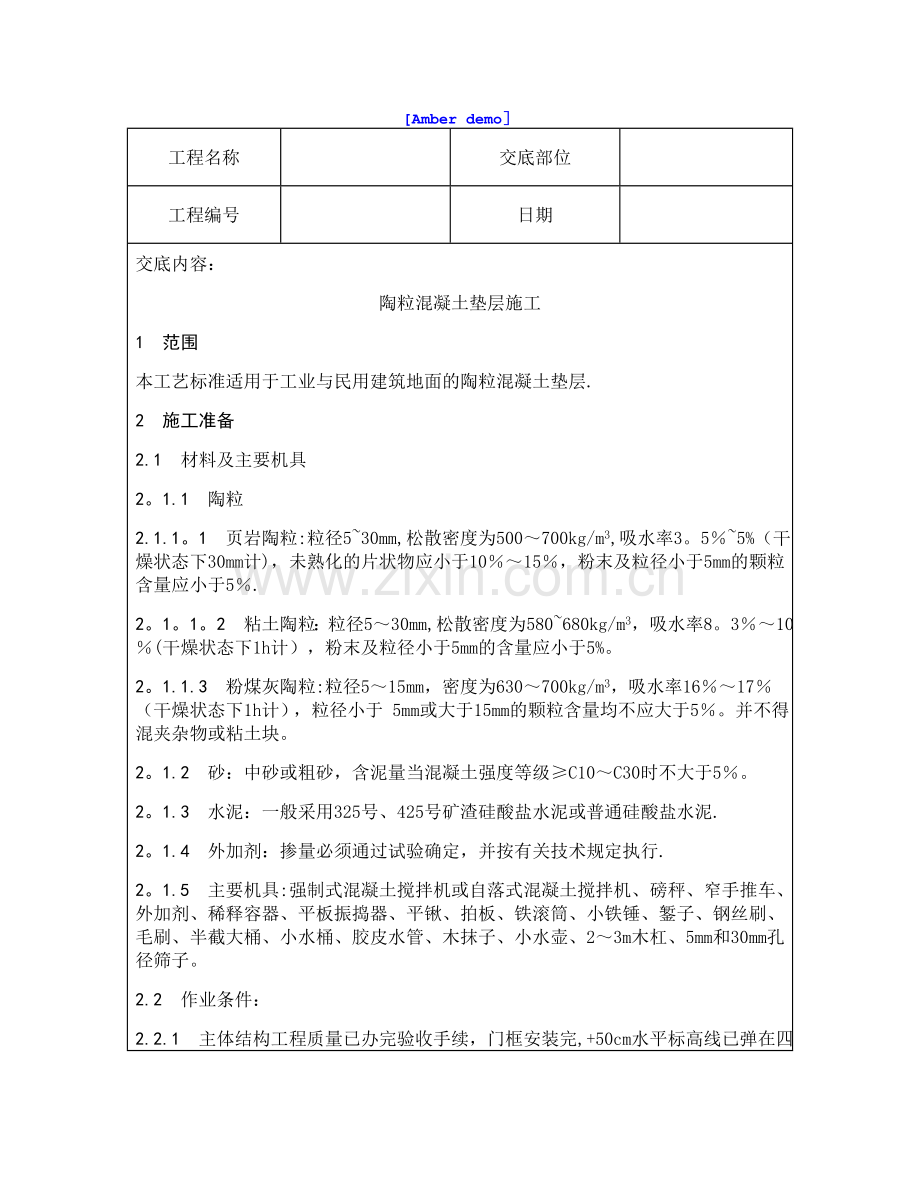 技术交底资料-3.垫层工程-陶粒混凝土垫层施工.doc_第1页