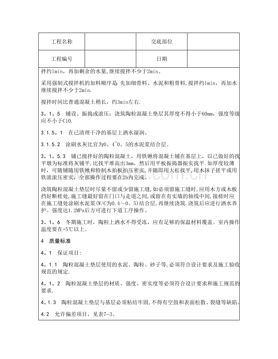 技术交底资料-3.垫层工程-陶粒混凝土垫层施工.doc_第3页