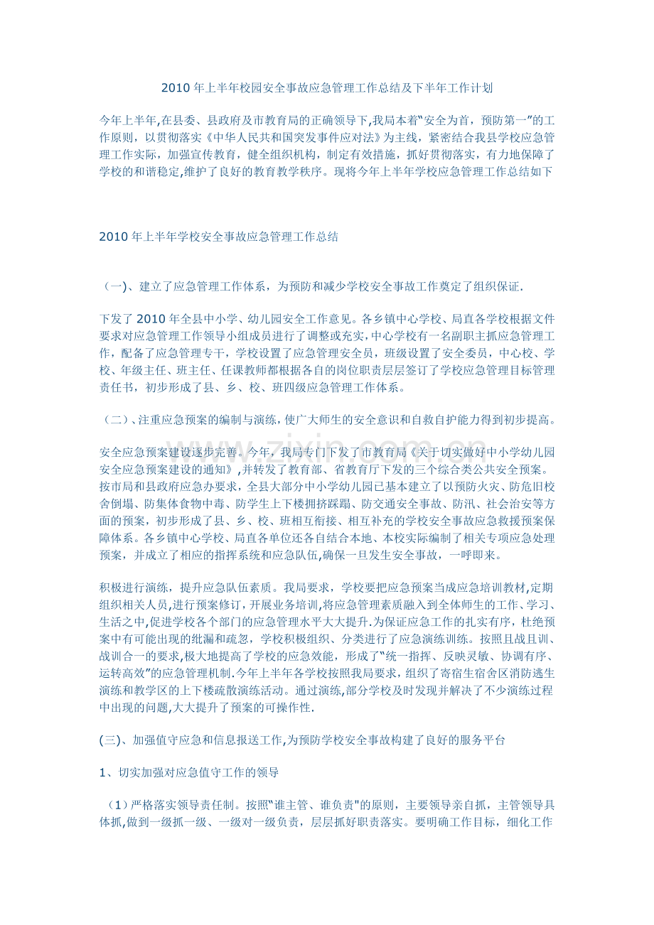 上半年校园安全事故应急管理工作总结及下半年工作计划.doc_第1页