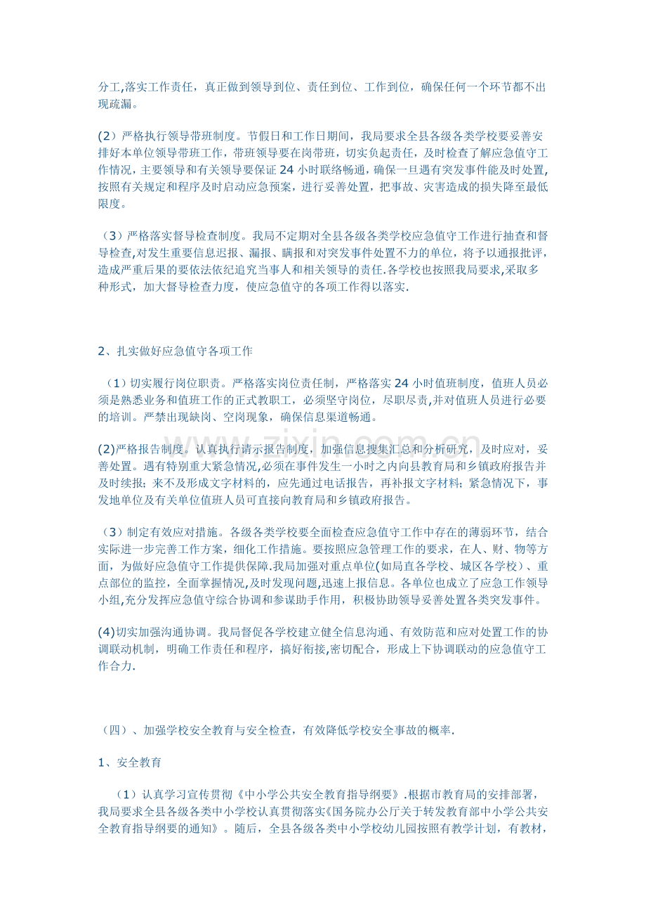 上半年校园安全事故应急管理工作总结及下半年工作计划.doc_第2页