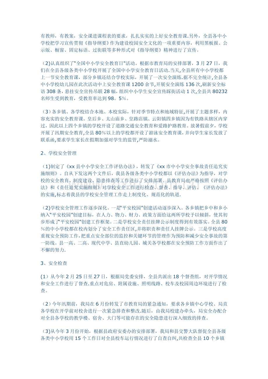 上半年校园安全事故应急管理工作总结及下半年工作计划.doc_第3页