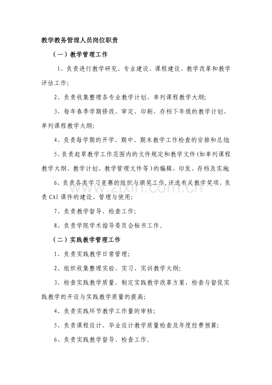 教学教务管理人员岗位职责.doc_第1页