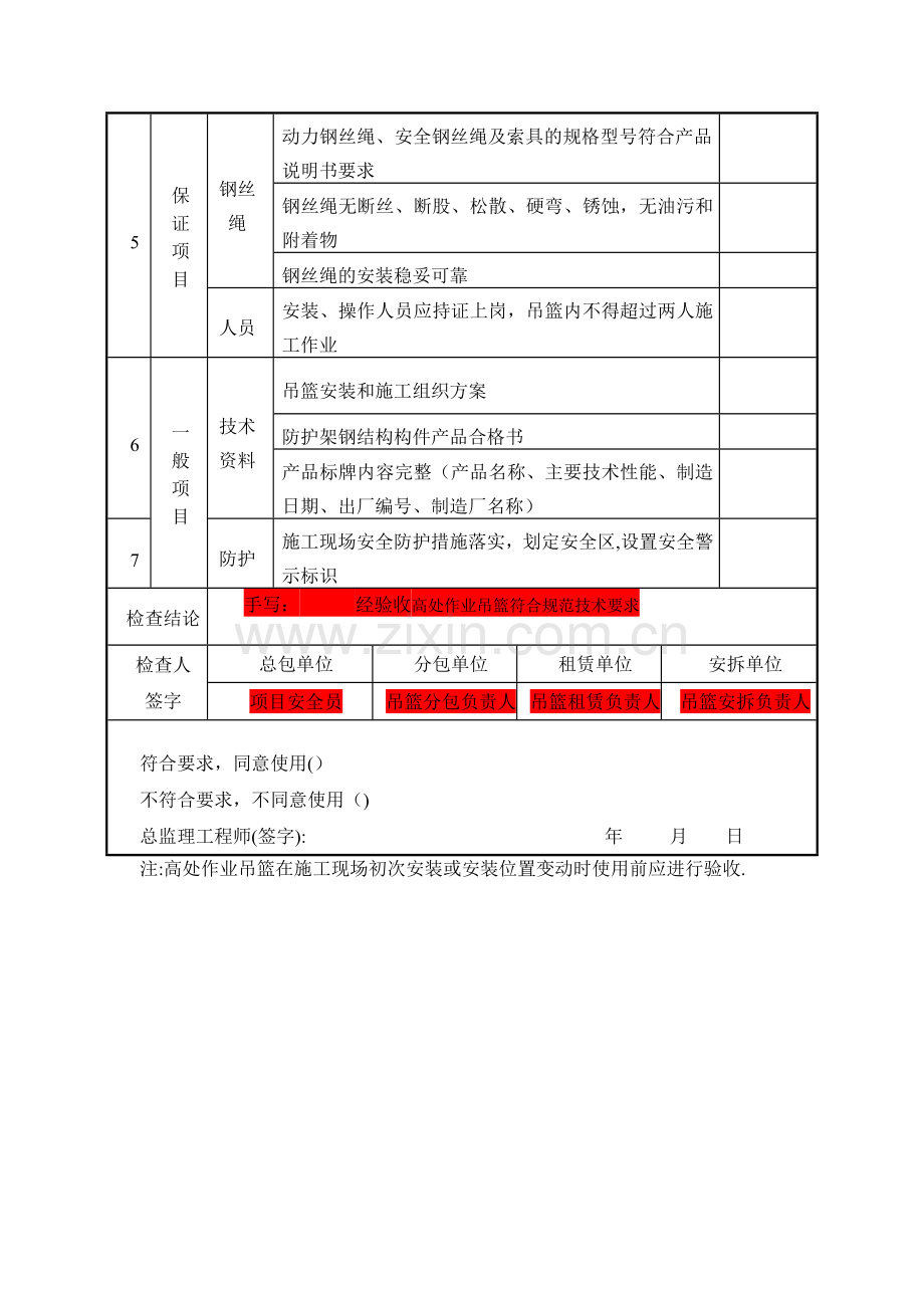 节后复工吊篮验收表.doc_第2页