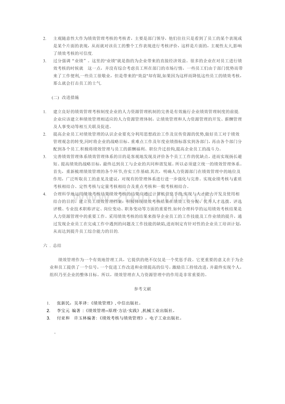 绩效管理在人力资源管理中的作用.doc_第2页