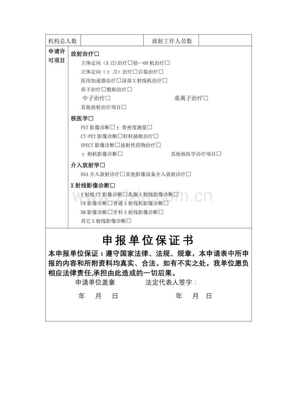 放射诊疗许可申请表-示范.doc_第2页