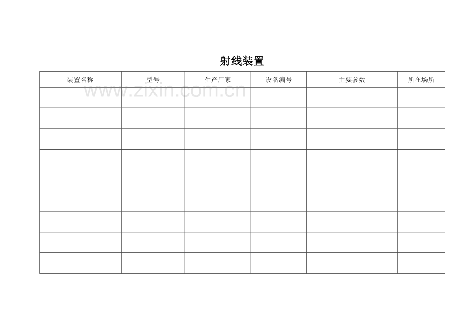 放射诊疗许可申请表-示范.doc_第3页