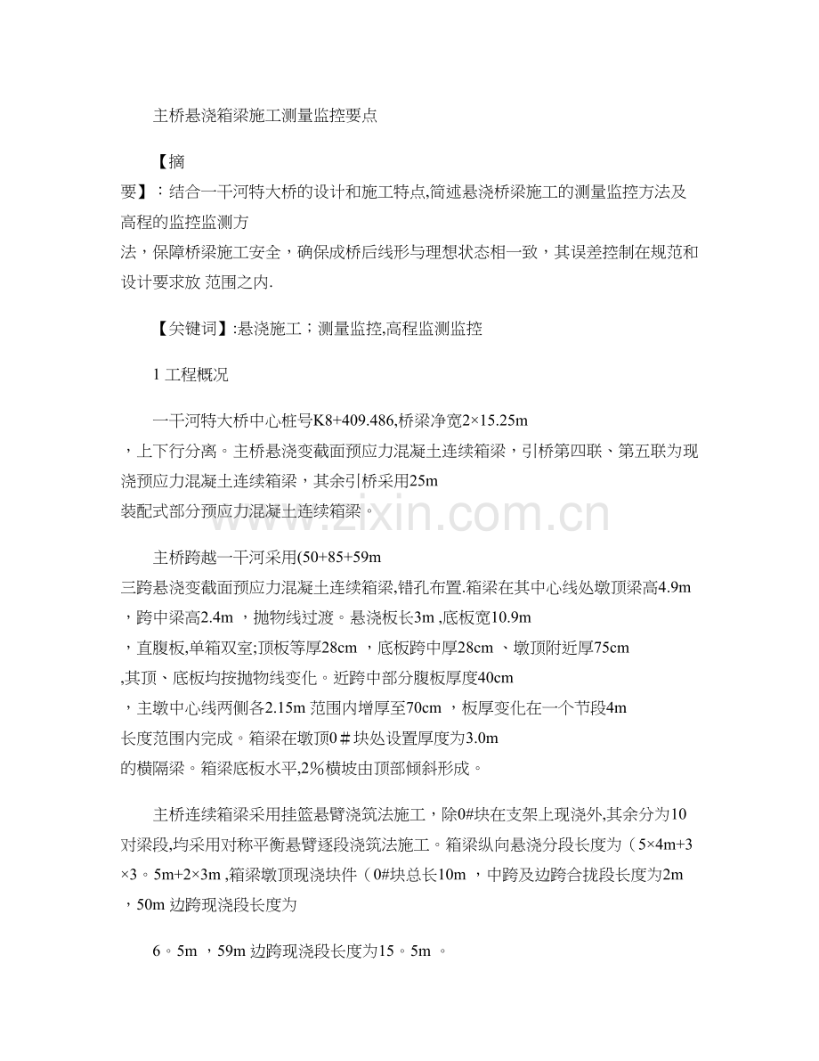 主桥悬浇箱梁施工测量监控要点..doc_第1页