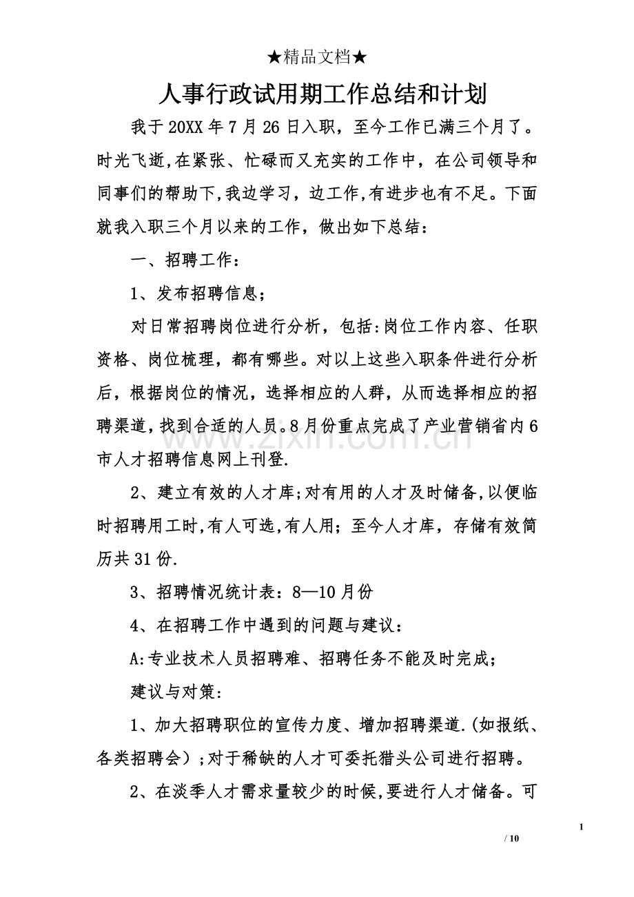 人事行政试用期工作总结和计划.doc_第1页