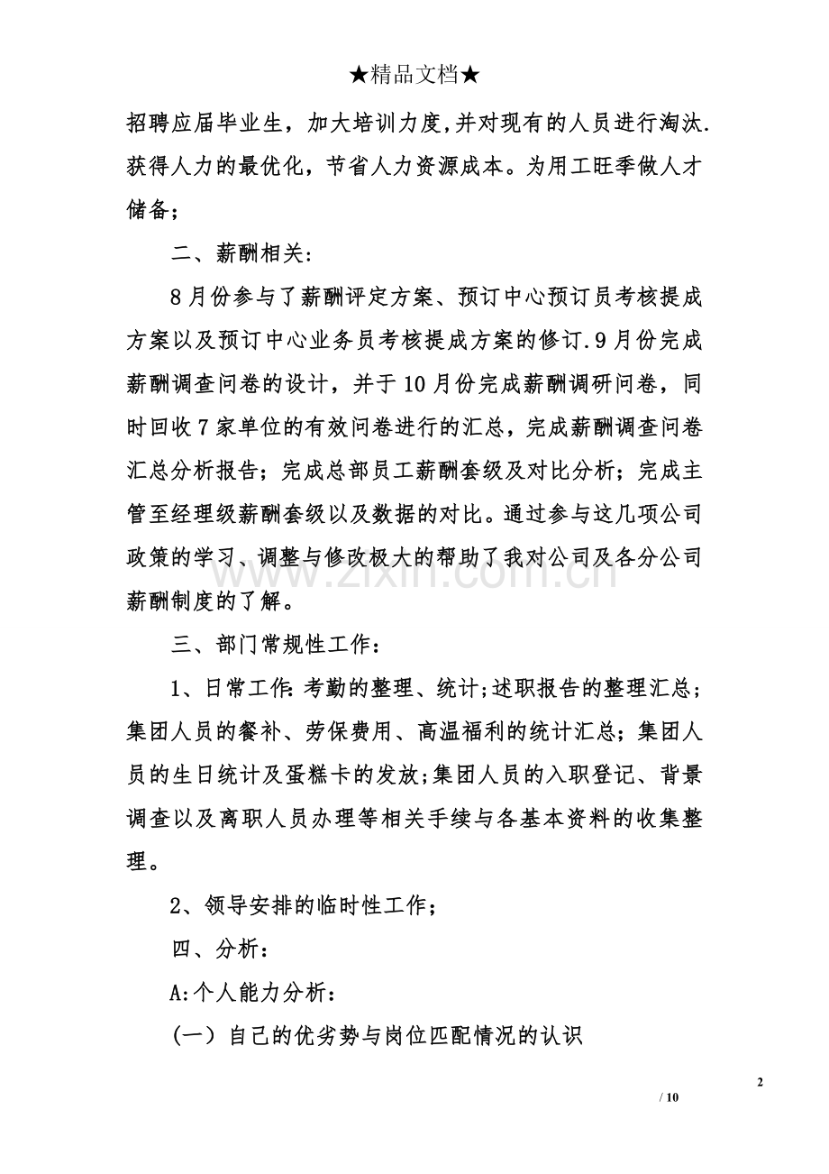 人事行政试用期工作总结和计划.doc_第2页