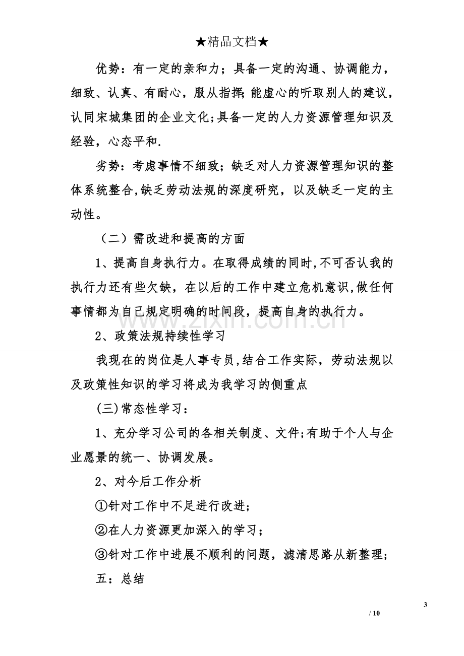 人事行政试用期工作总结和计划.doc_第3页