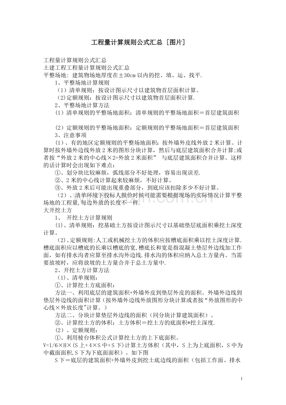 工程量计算规则及常见图形公式汇总.doc_第1页