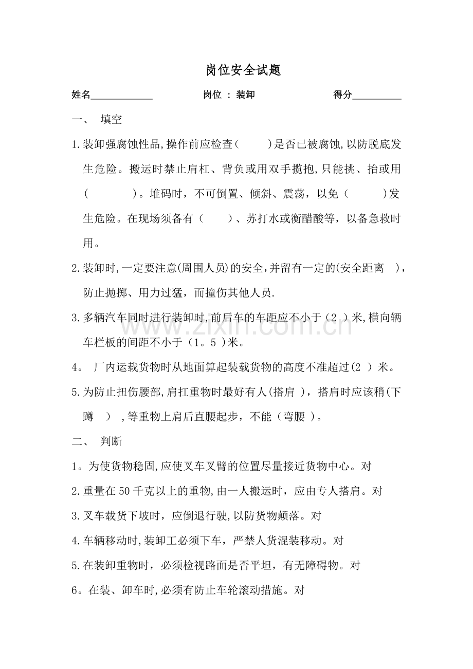 装卸工安全试题.doc_第1页