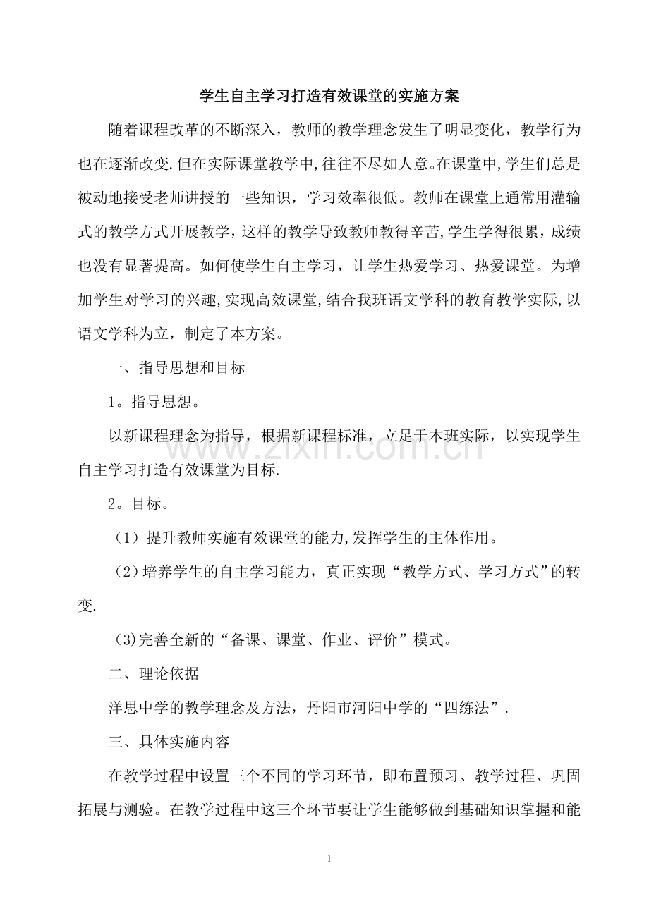 自主学习打造有效课堂的方案.doc_第2页