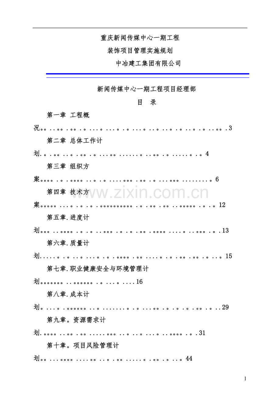 装饰工程项目管理规划新..doc_第1页