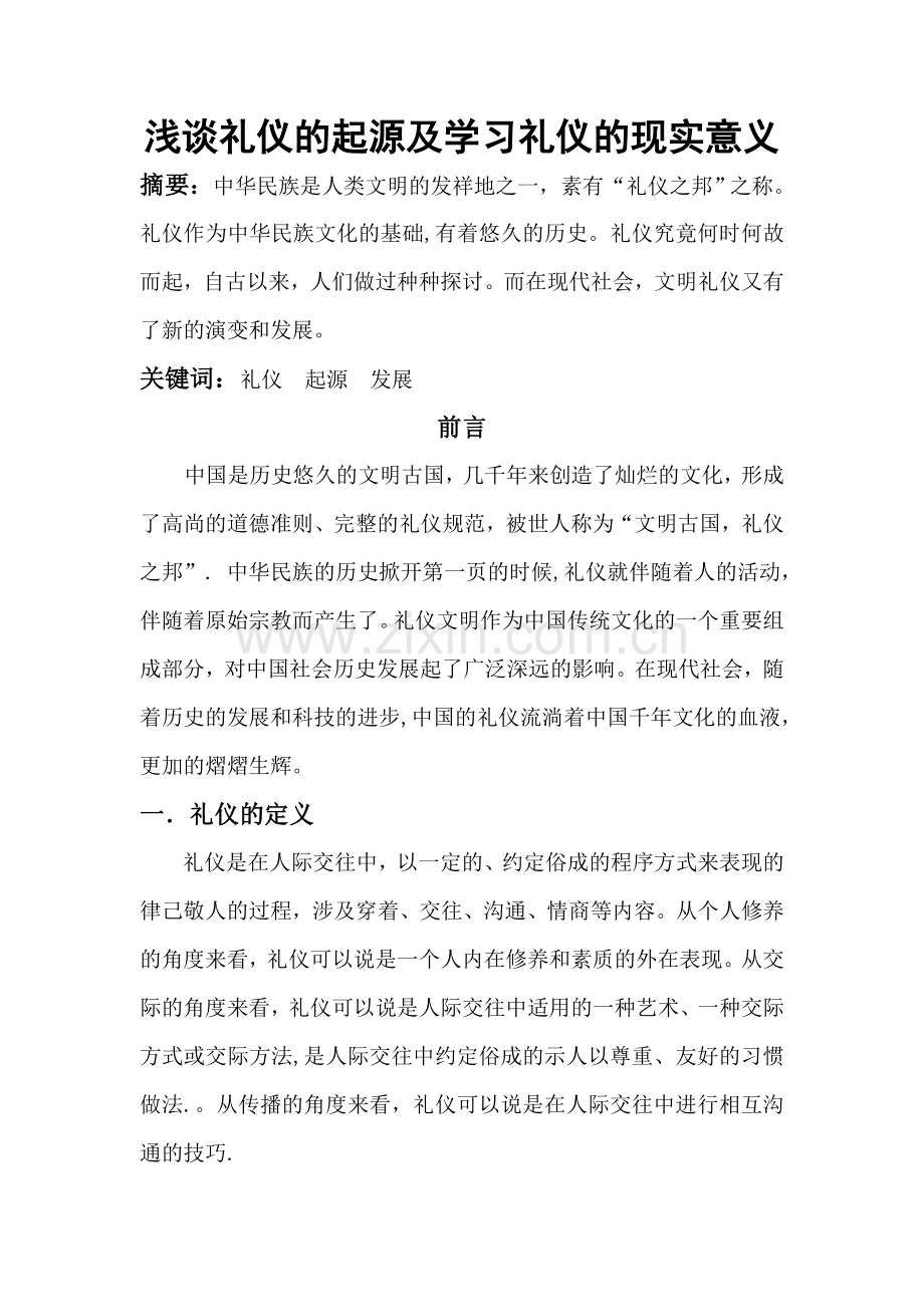 浅谈礼仪的起源及学习礼仪的现实意义.doc_第1页