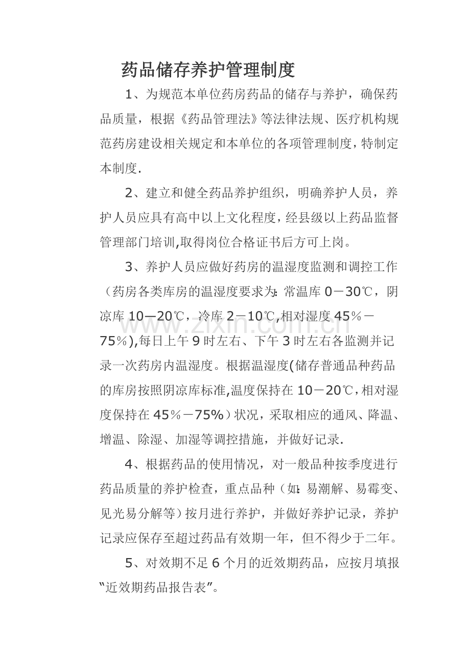 药品储存养护管理制度.docx_第1页