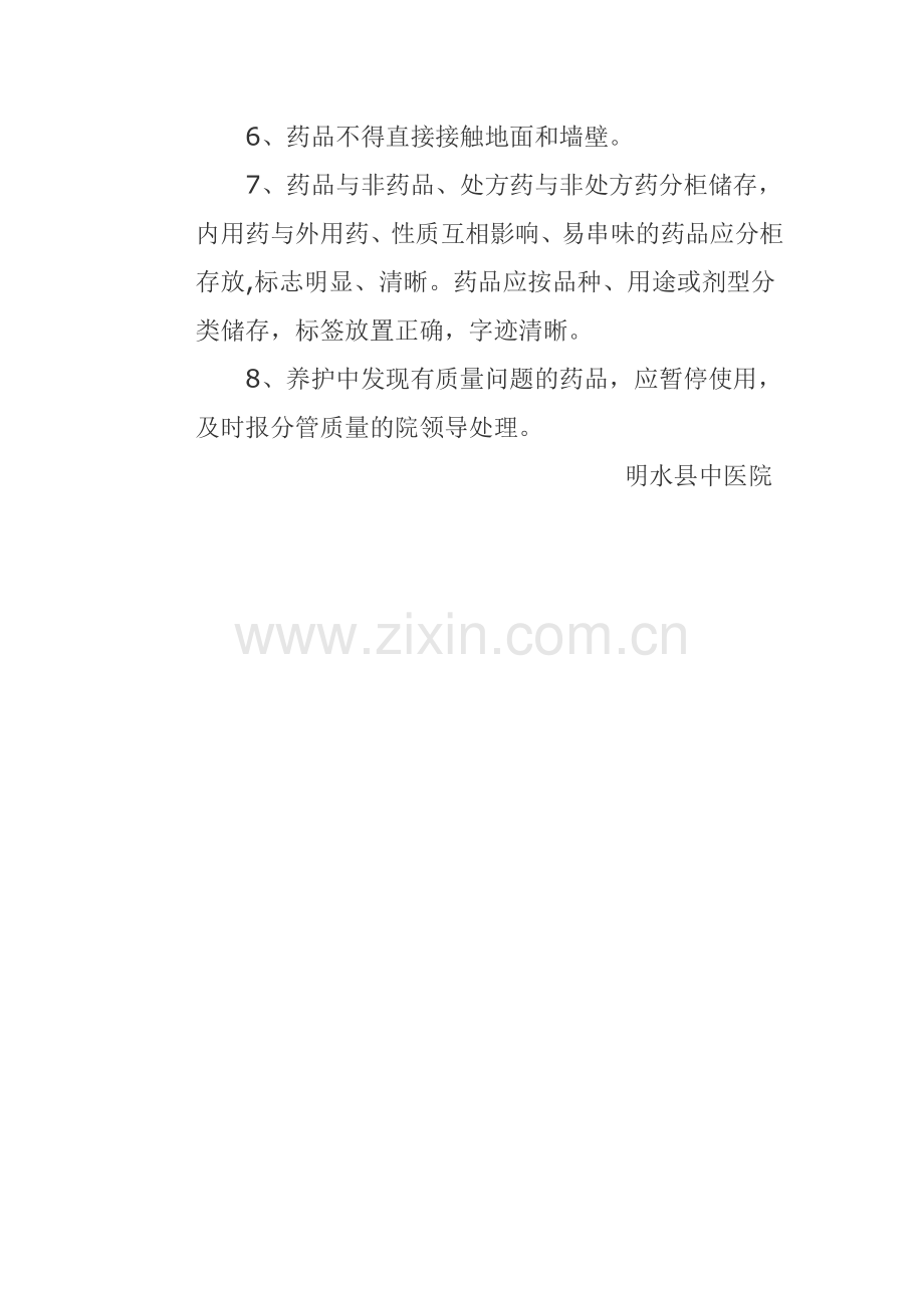 药品储存养护管理制度.docx_第2页