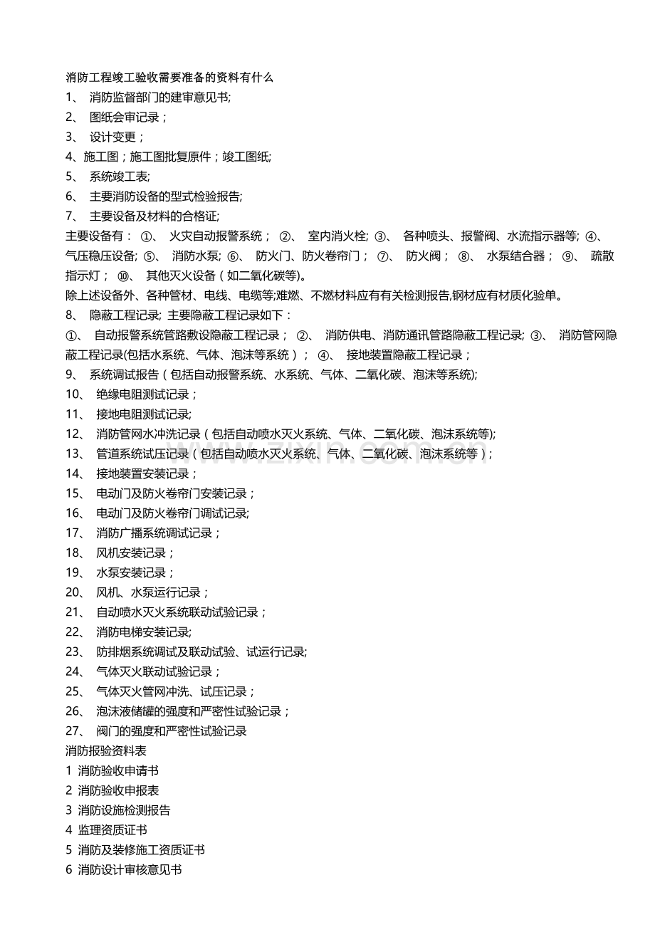 消防工程竣工验收需要准备的资料有什么.doc_第1页