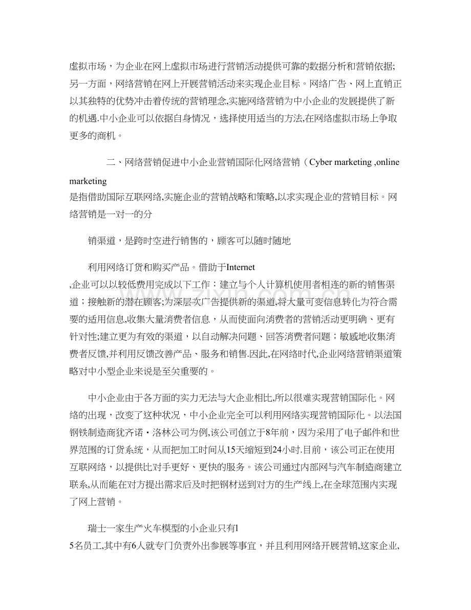 中小型企业网络营销渠道策略..doc_第2页