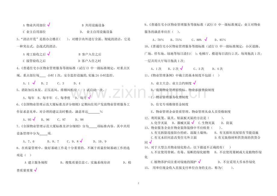 物业管理项目经理考试试卷(答案).doc_第2页