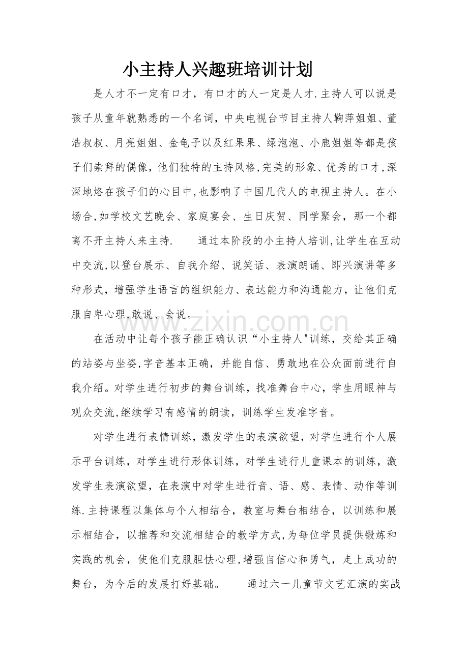 小主持人培训计划总结.doc_第1页