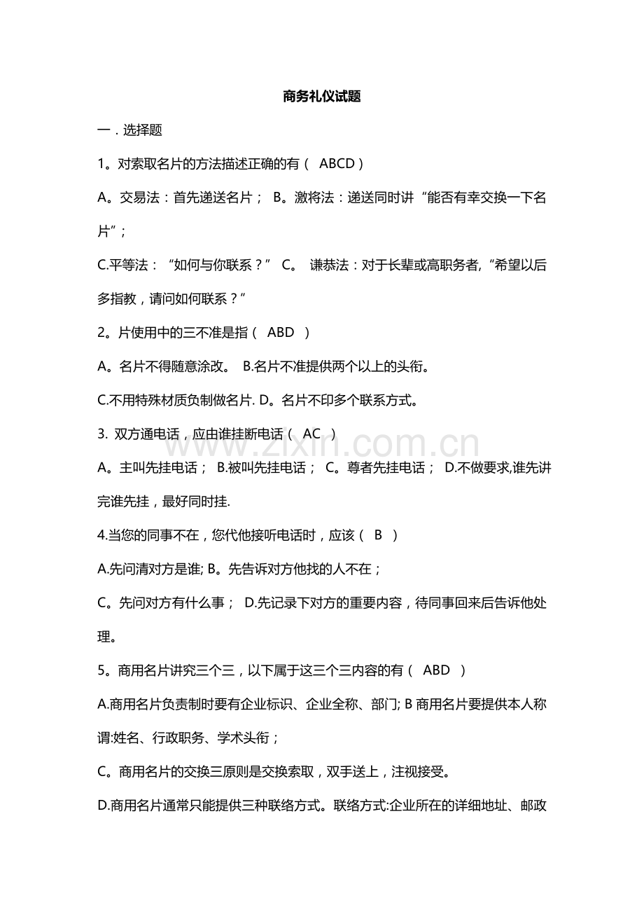 现代商务礼仪培训试卷(一).doc_第1页