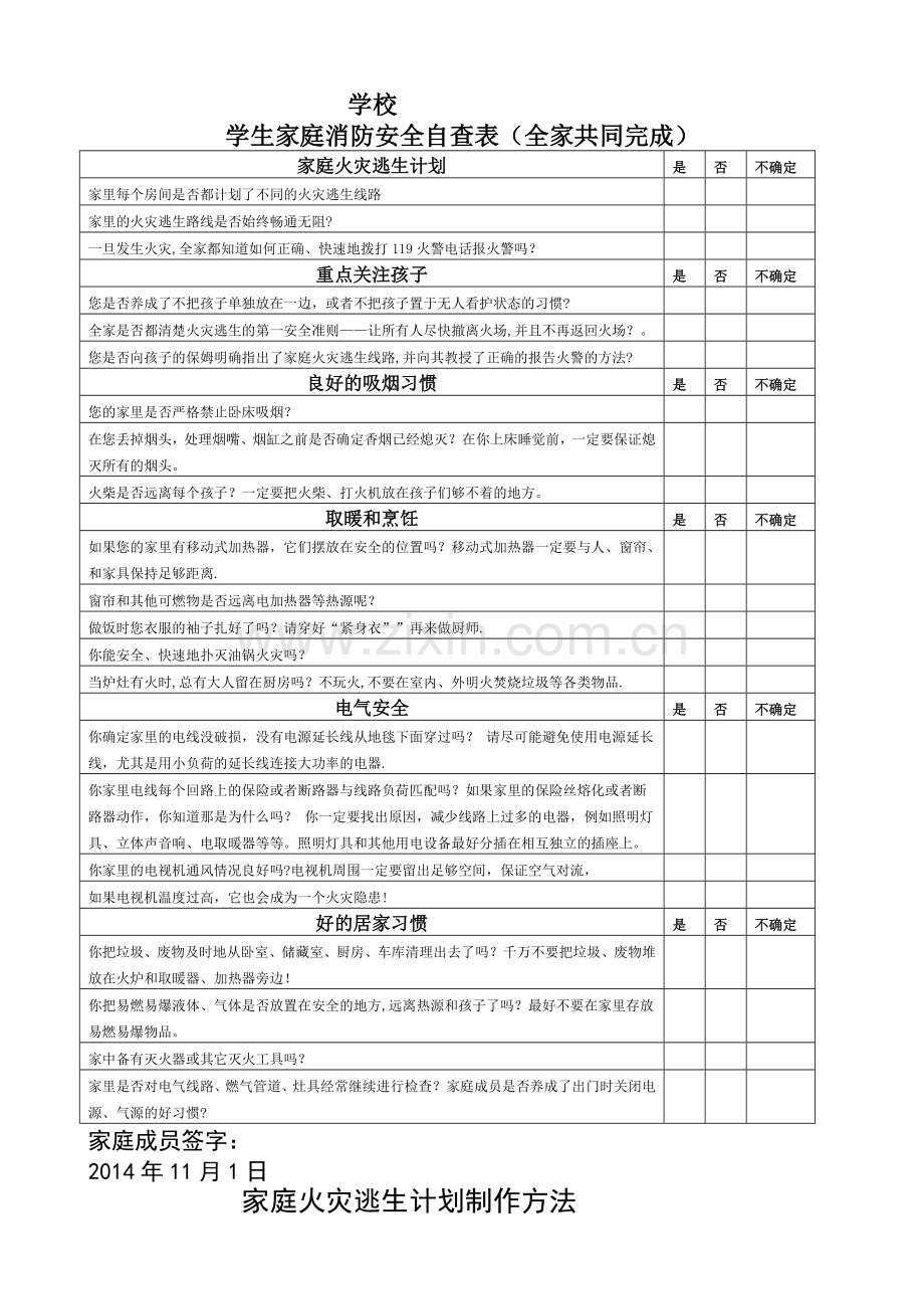 学生家庭消防安全自查表.doc_第1页