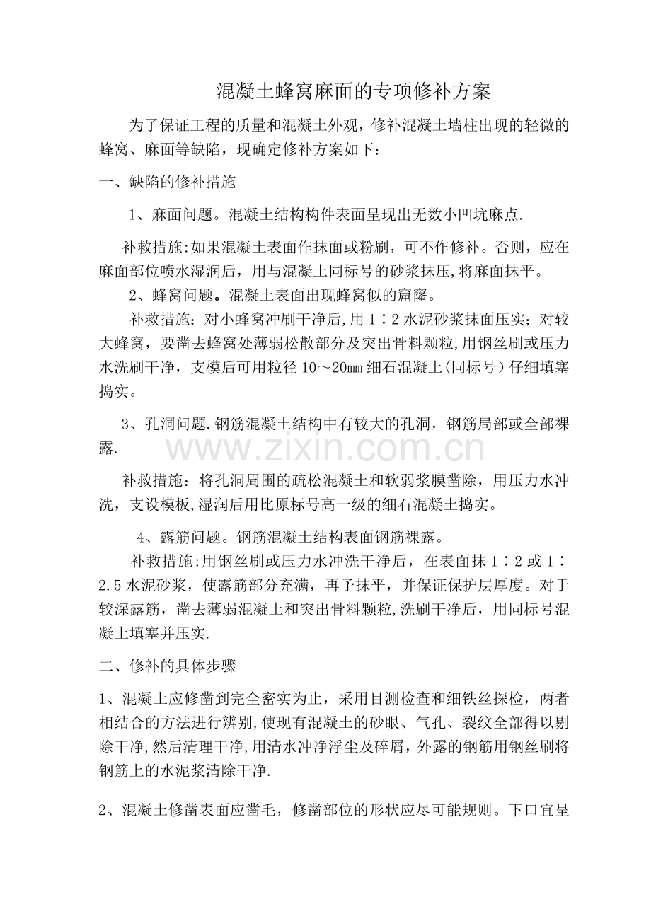 混凝土蜂窝麻面的专项修补方案-2.doc_第1页