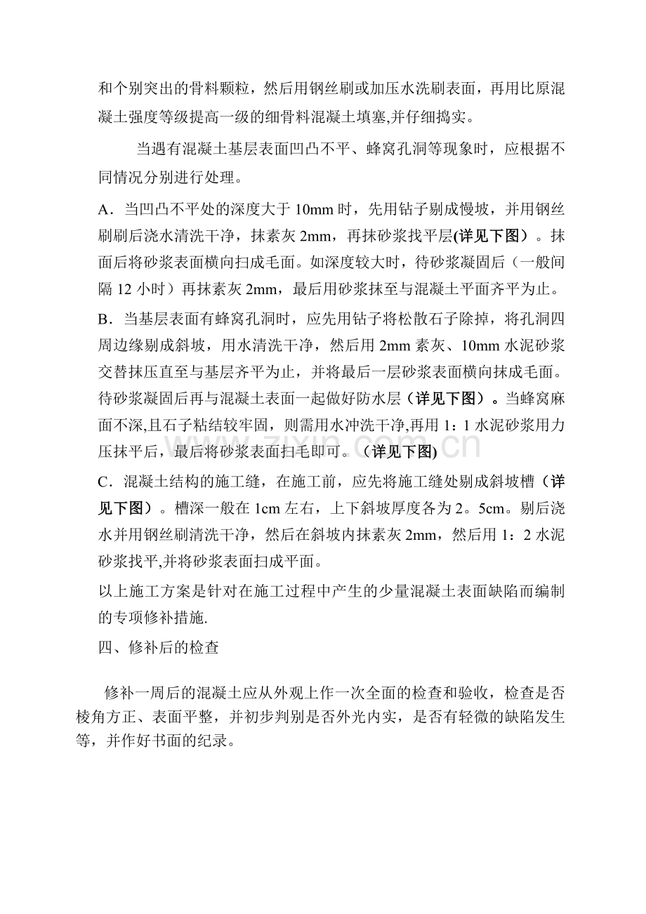 混凝土蜂窝麻面的专项修补方案-2.doc_第3页