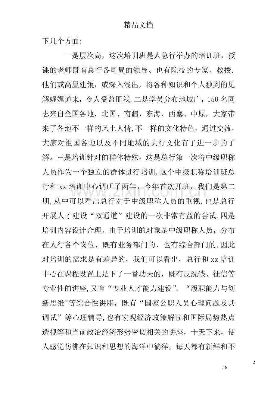 中级职称干部培训总结.doc_第2页