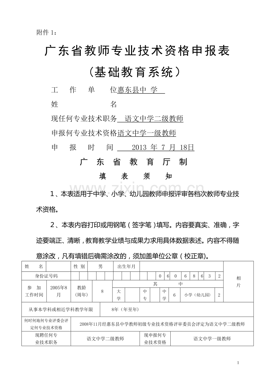 广东省教师专业技术资格申报表.doc_第1页