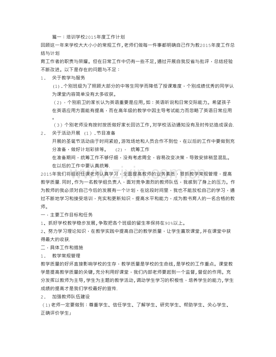 英语培训学校年度工作计划.doc_第1页