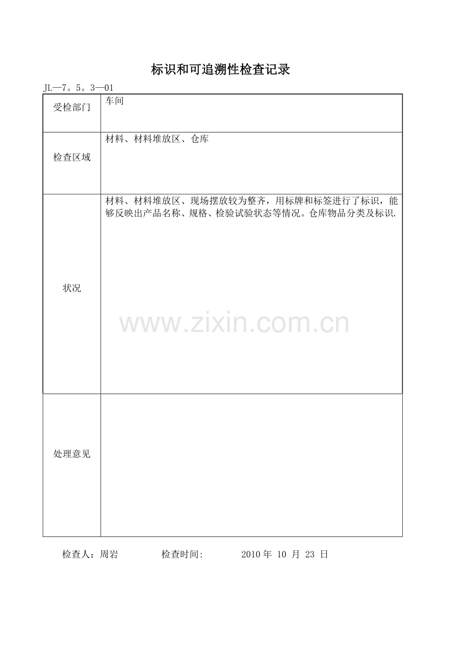 标识和可追溯性检查记录表.doc_第1页