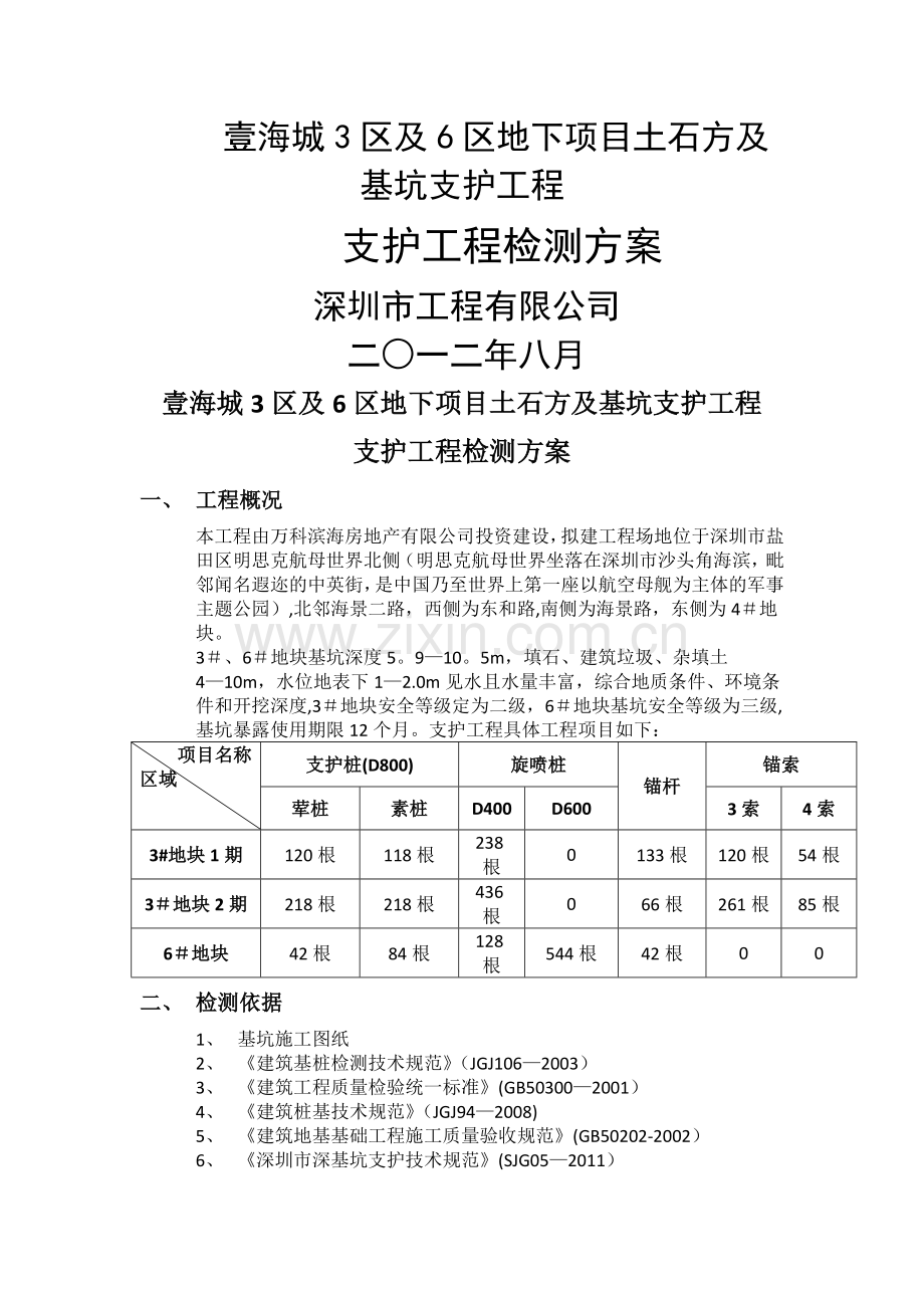 基坑支护工程检测方案.doc_第1页