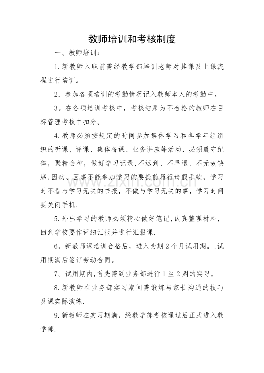 教师培训和考核制度.doc_第1页