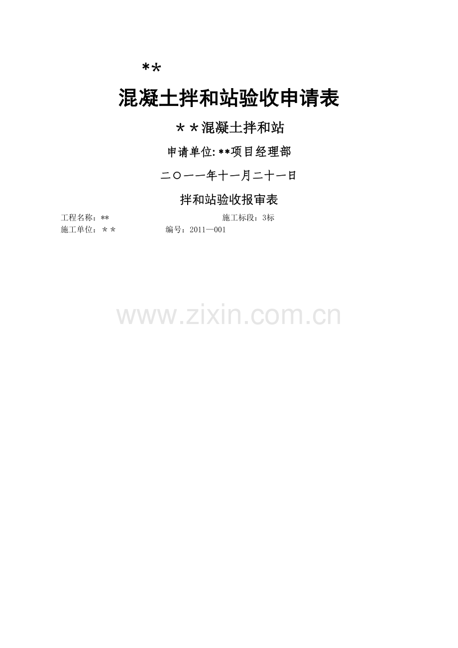 混凝土搅拌站验收申请.docx_第1页