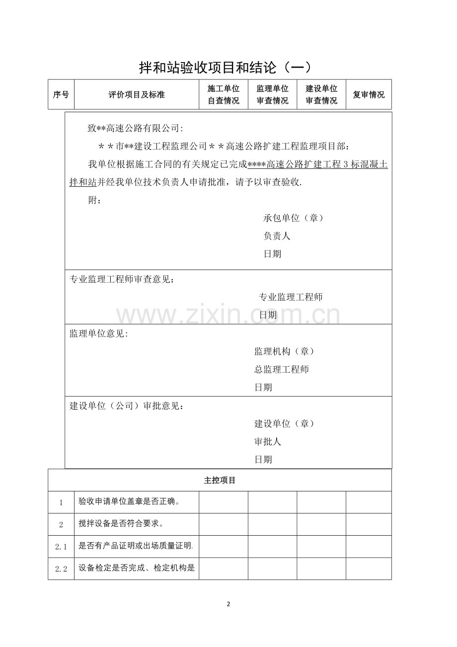 混凝土搅拌站验收申请.docx_第2页