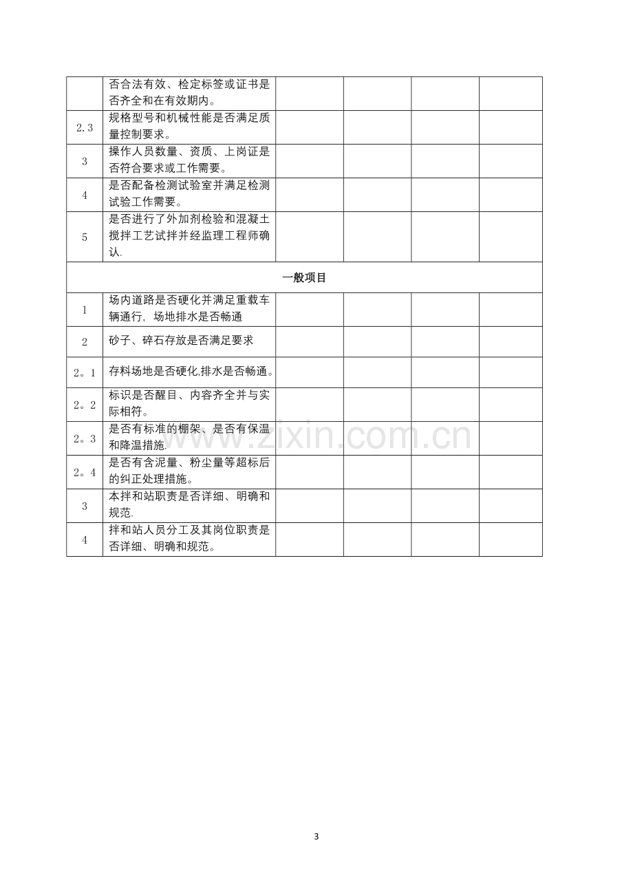 混凝土搅拌站验收申请.docx_第3页