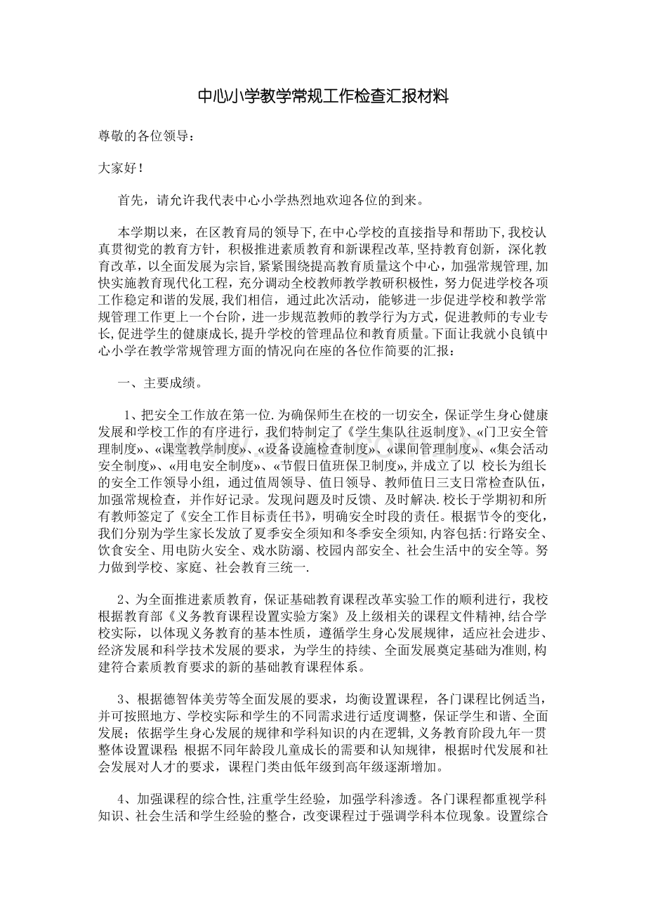 中心小学教学常规工作检查汇报材料.doc_第1页