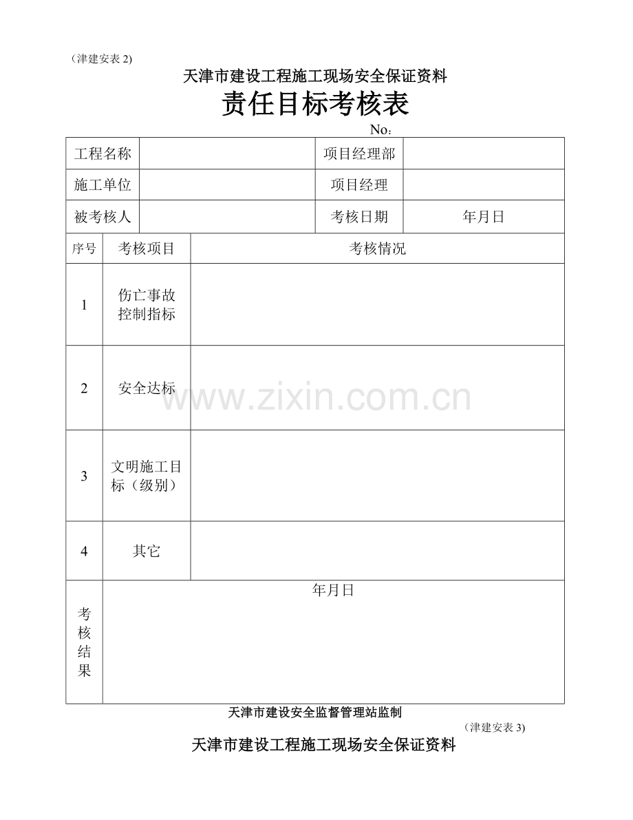 天津市建设工程施工现场安全保证资料(津建安表1-46).doc_第2页