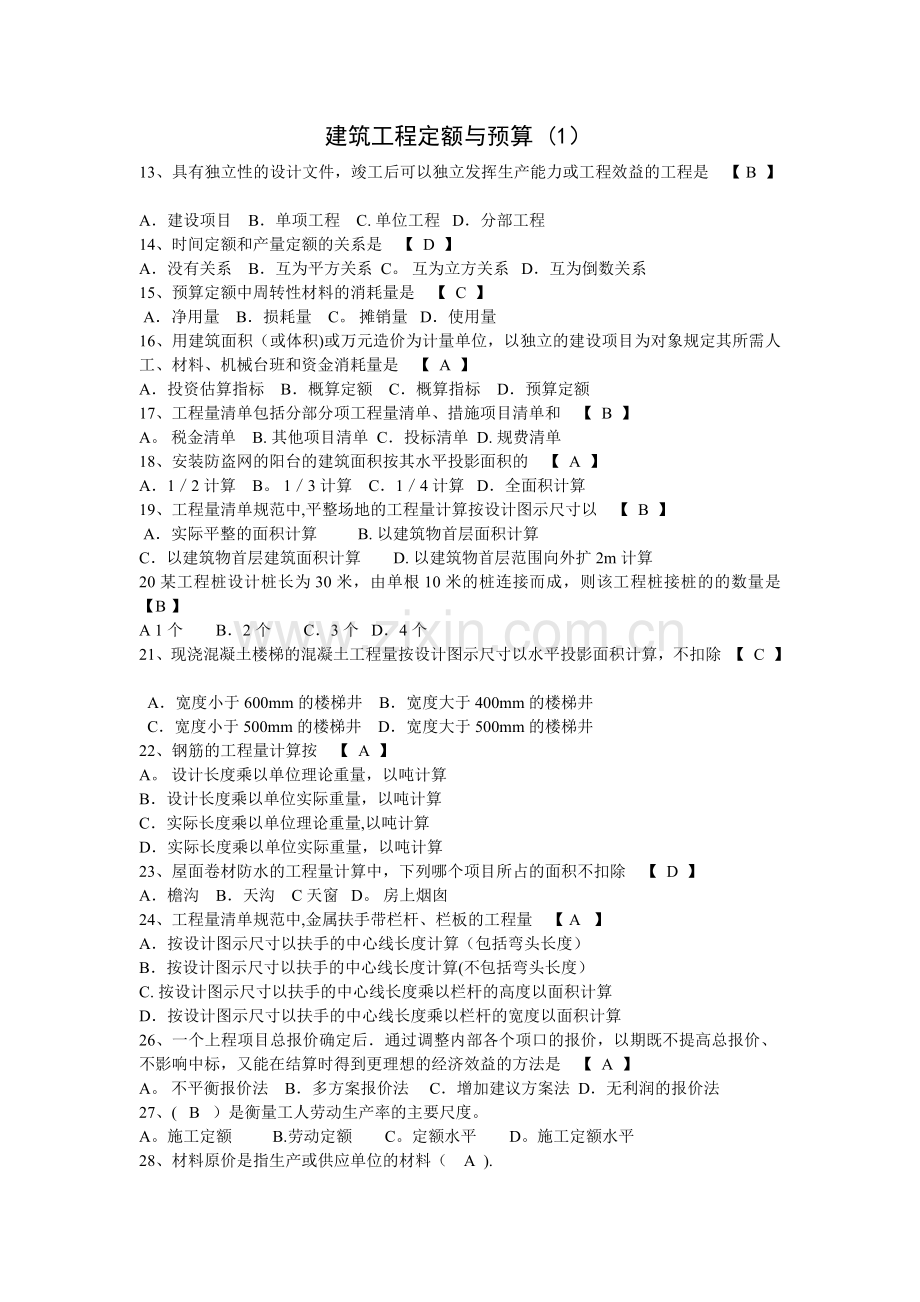 建筑工程定额与预算(习题).doc_第1页