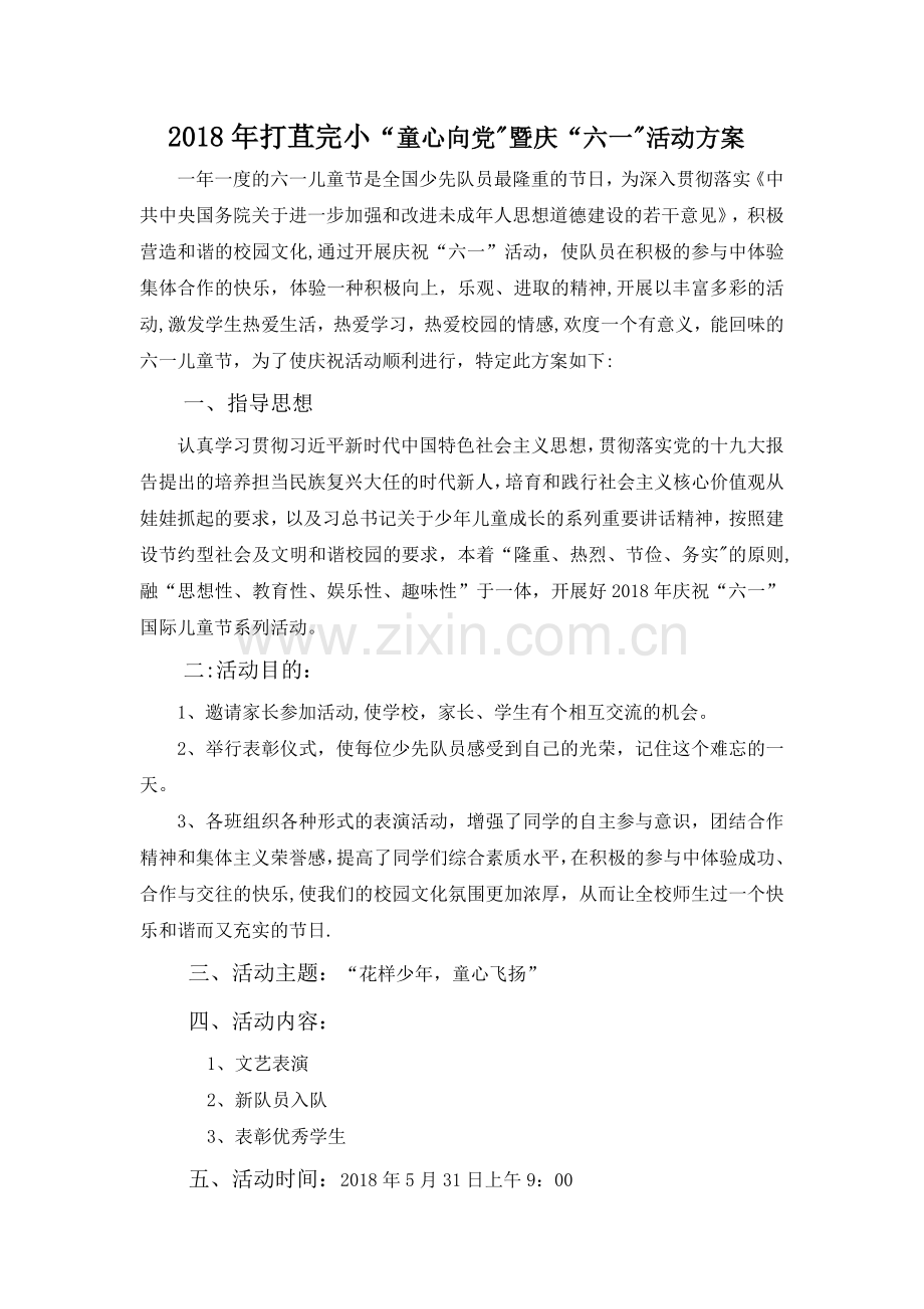 庆“六一”主题活动方案.doc_第1页