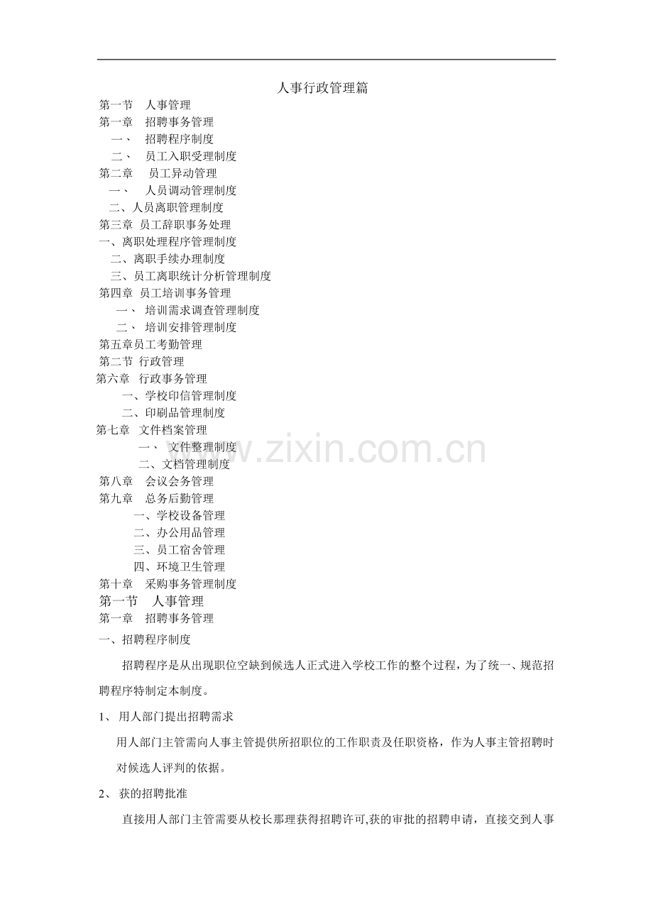 学校人事行政管理篇.doc_第1页