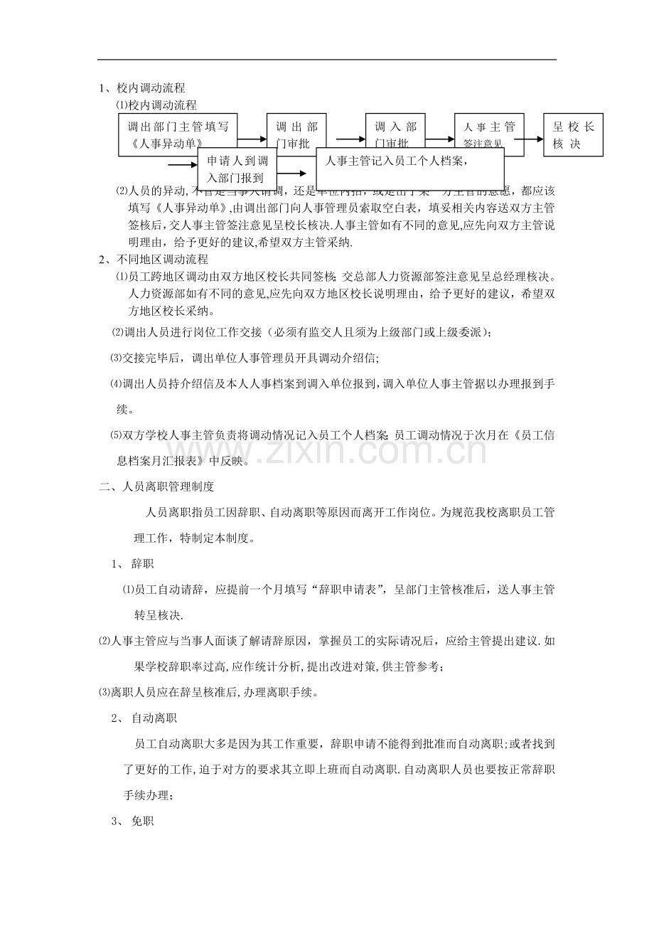 学校人事行政管理篇.doc_第3页