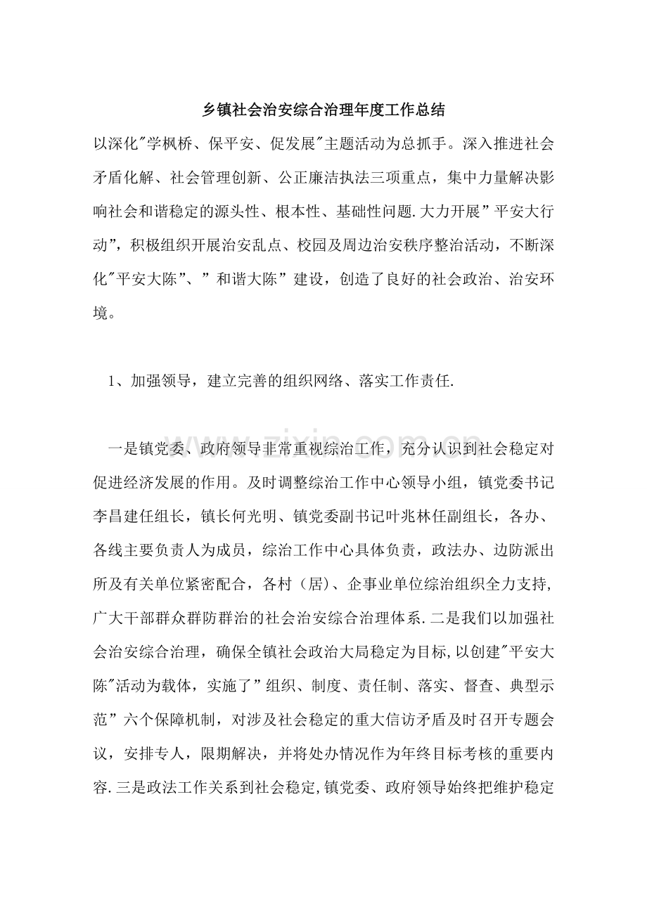 乡镇社会治安综合治理年度工作总结.doc_第1页