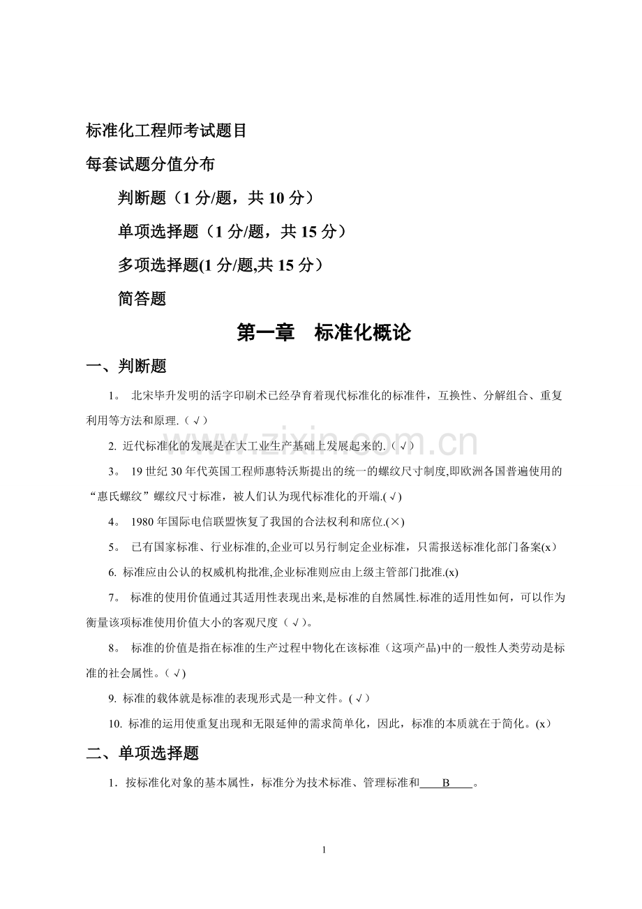 标准化工程师考试试题.doc_第1页